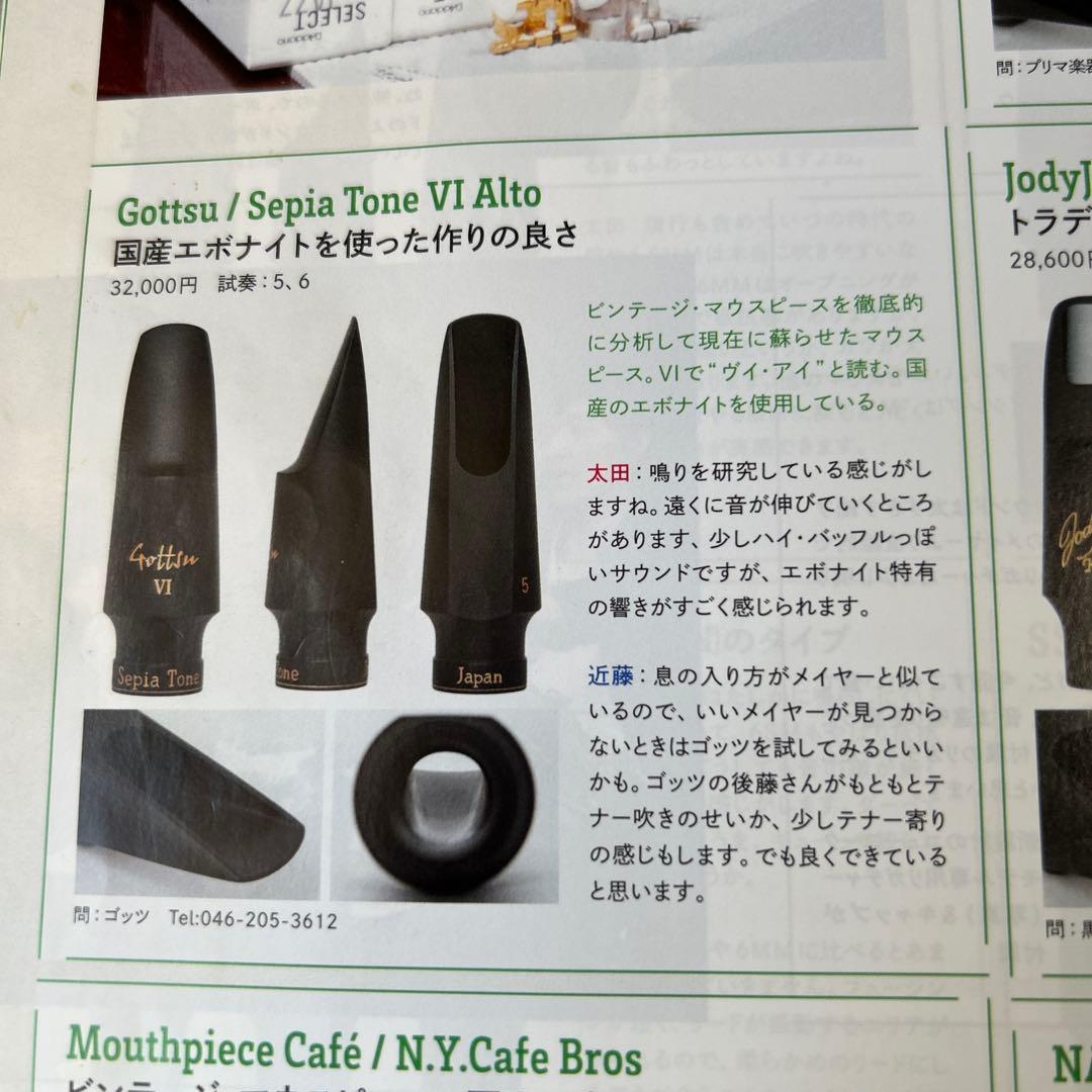 Gottsuサックスマウスピース　セピアトーンVI アルト用5番
