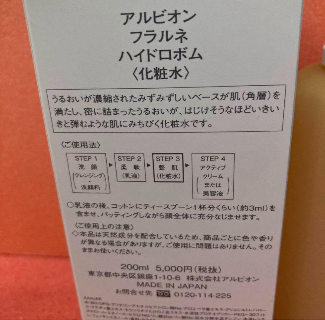 新品　アルビオンフラルネ　ハイドロボム　化粧水　200ml うるおい肌