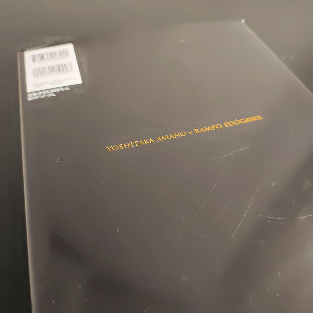 【初版本】天野喜孝乱歩幻影画集