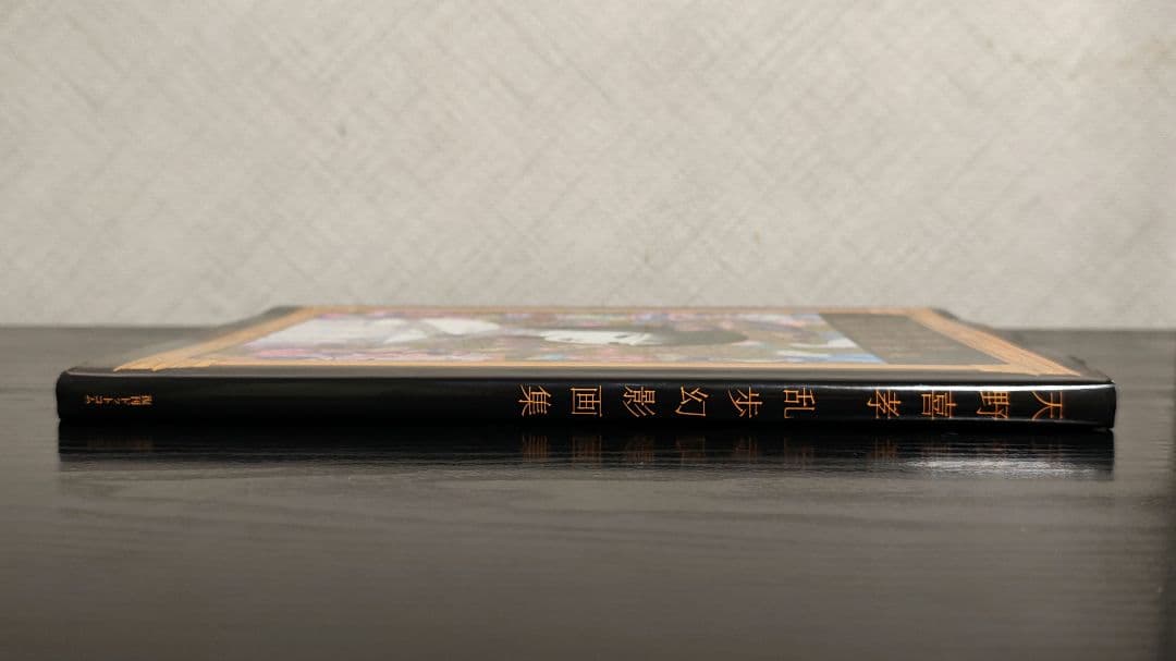 【初版本】天野喜孝乱歩幻影画集