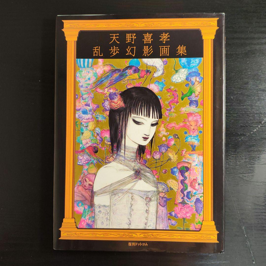 【初版本】天野喜孝乱歩幻影画集