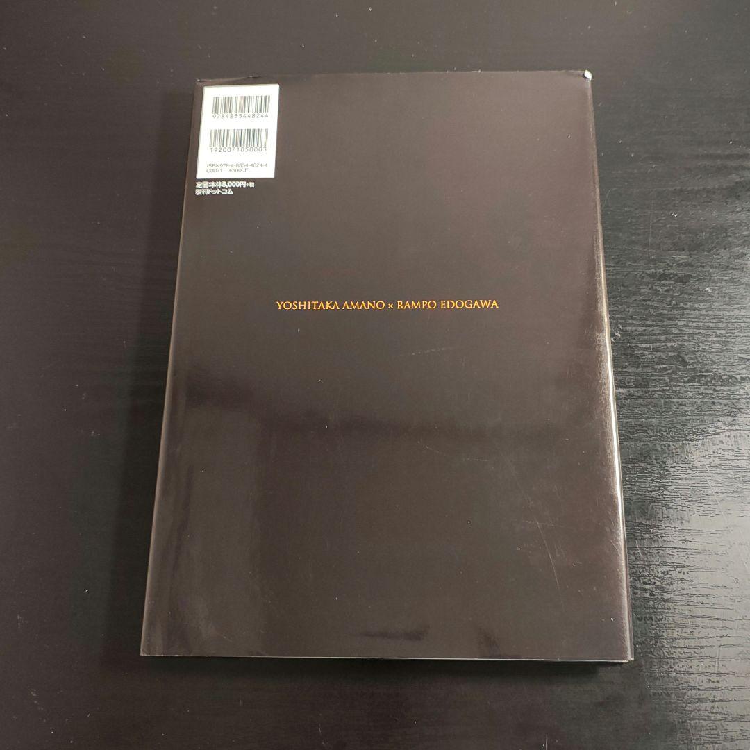 【初版本】天野喜孝乱歩幻影画集