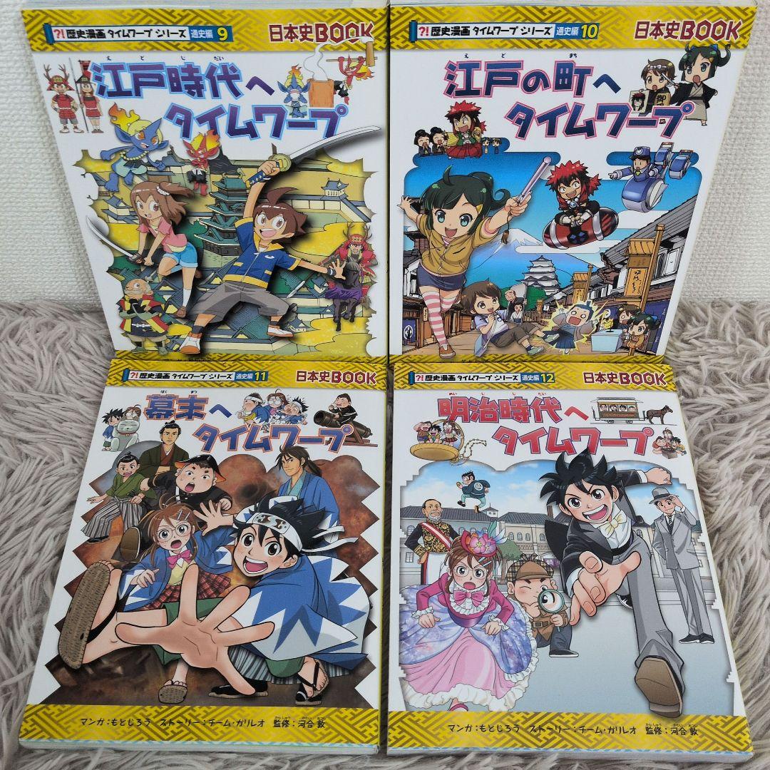 日本史BOOK 歴史漫画タイムワープシリーズ　通史編　14冊