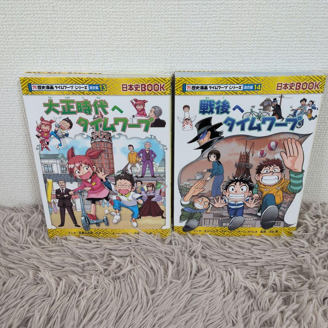 日本史BOOK 歴史漫画タイムワープシリーズ　通史編　14冊