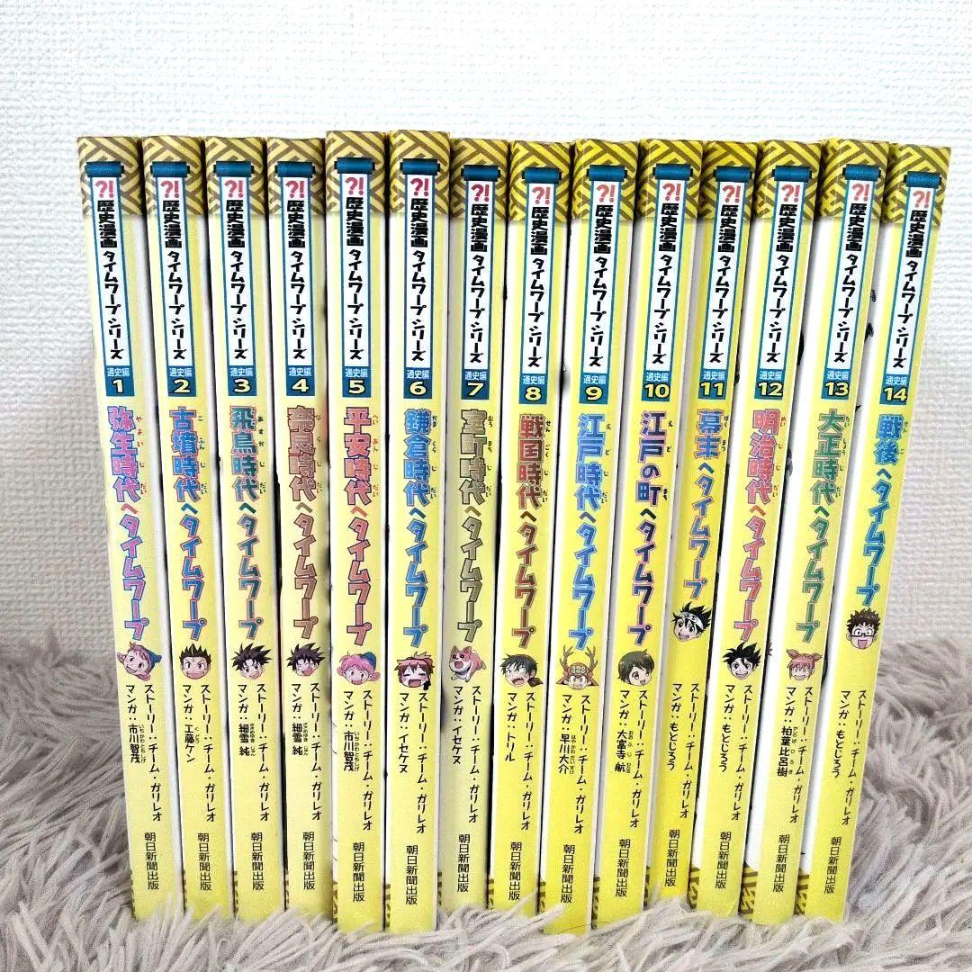 日本史BOOK 歴史漫画タイムワープシリーズ　通史編　14冊