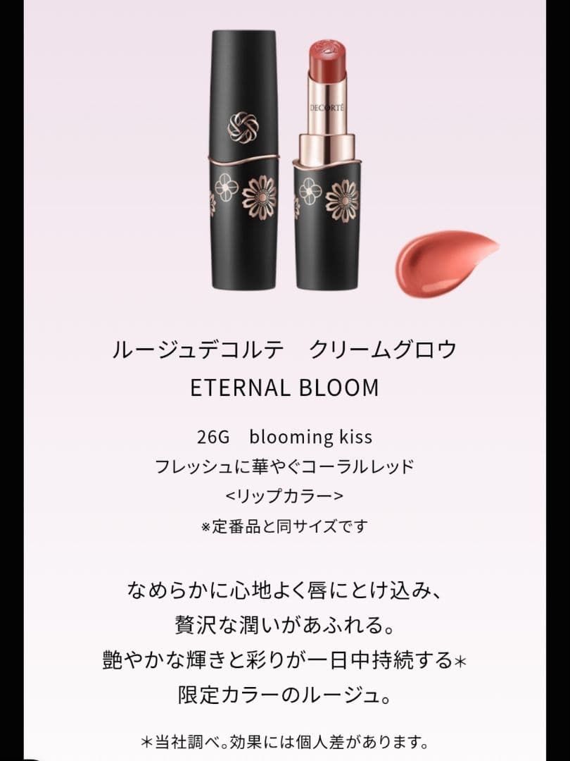 コスメデコルテ　2025 クリスマス　コフレ　エターナルブルームコレクション