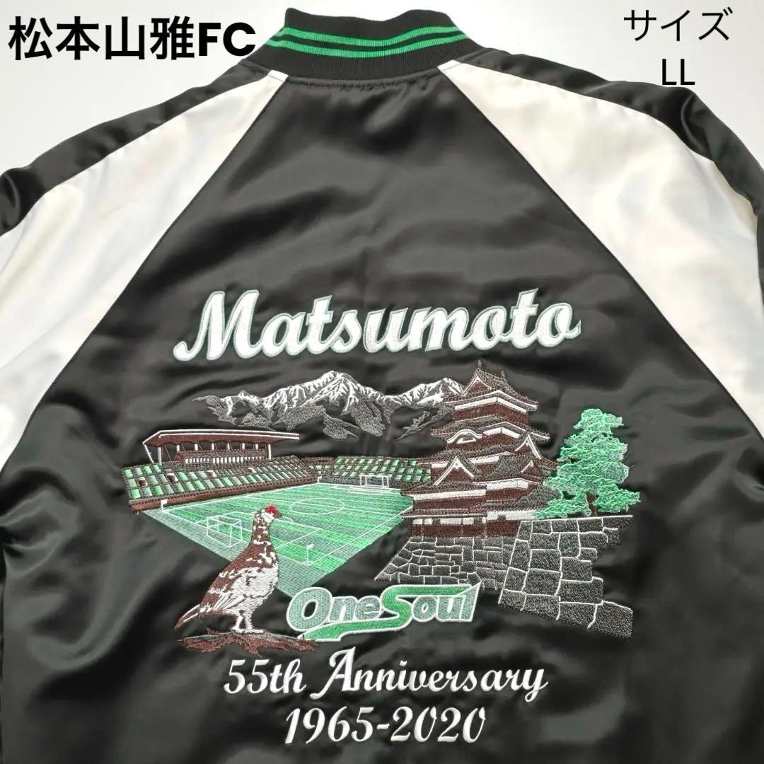 【美品 希少！】松本山雅FC 55周年記念スカジャン LLサイズ