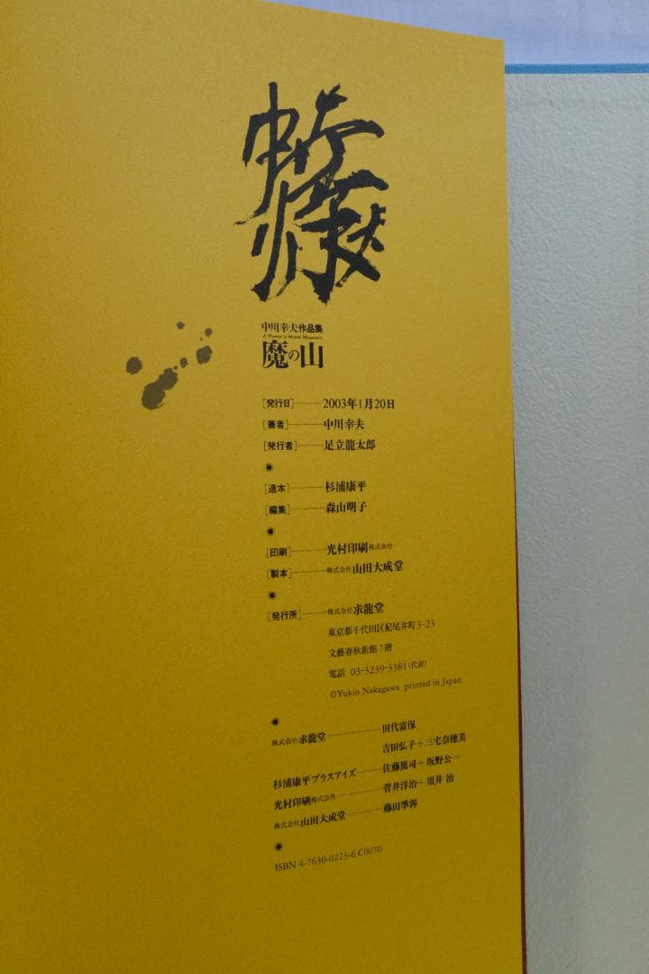 中川幸夫 (Yukio Nakagawa) 作品写真集 魔の山