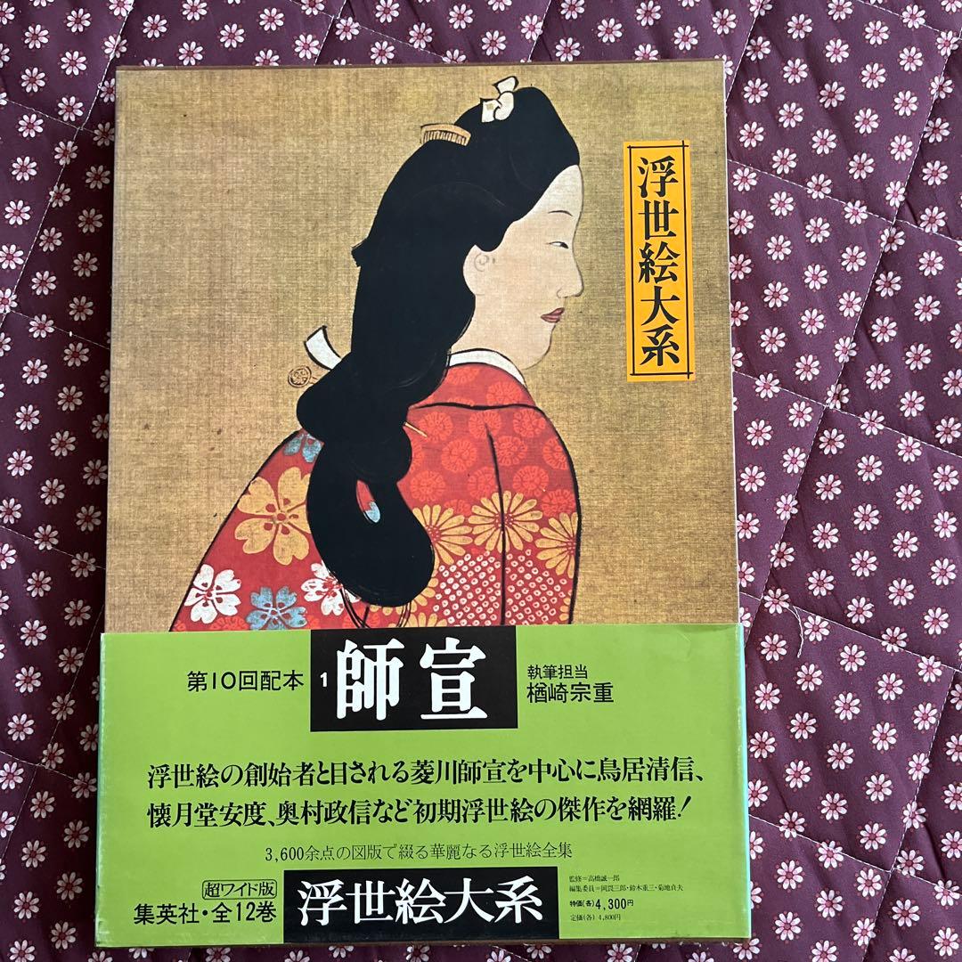 集英社 浮世絵体系【超ワイド版】