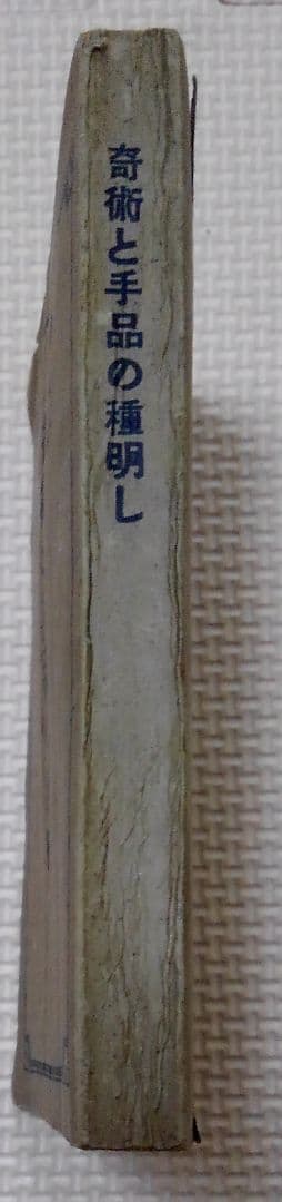 激レア　松旭齊天一坊　「新しい奇術と手品の種明かし」