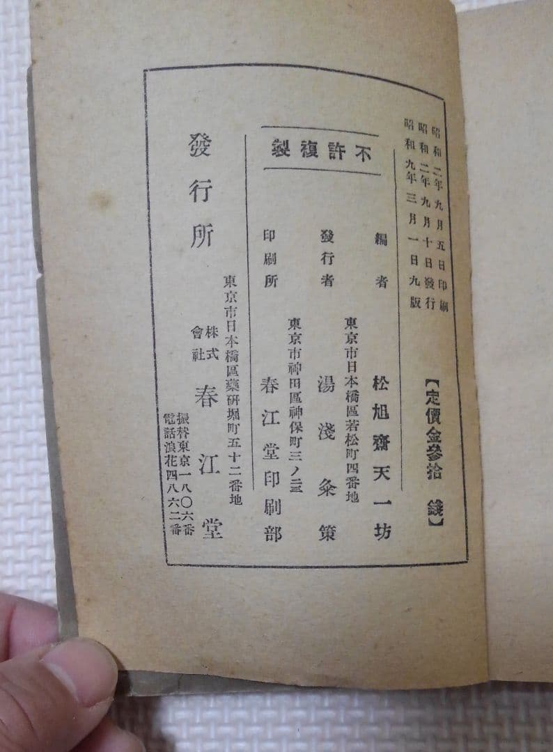 激レア　松旭齊天一坊　「新しい奇術と手品の種明かし」
