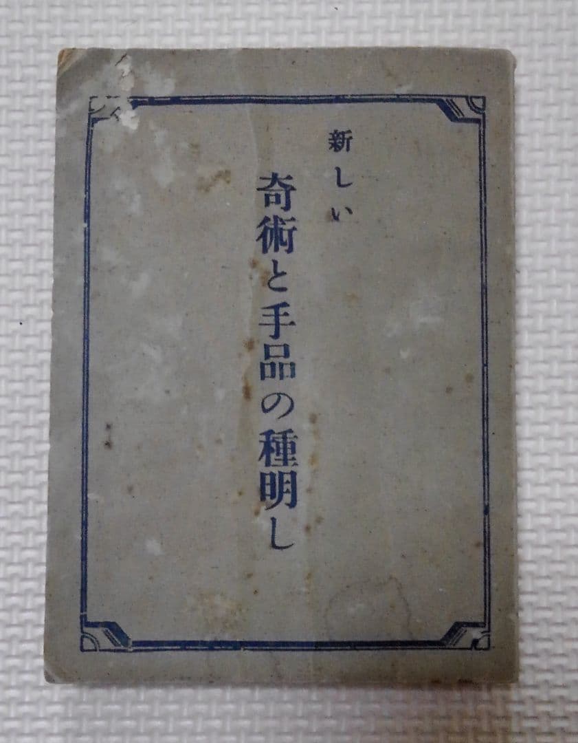 激レア　松旭齊天一坊　「新しい奇術と手品の種明かし」