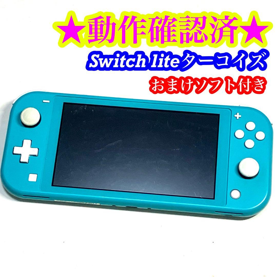 【おまけソフト付き】Switch lite ターコイズ 本体