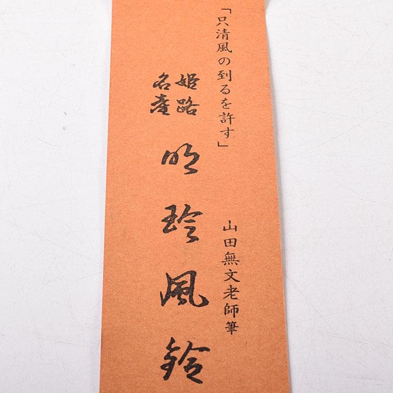 hello　明珍火箸　五十二代　明珍宗理作　火箸風鈴　共箱　V　R8187