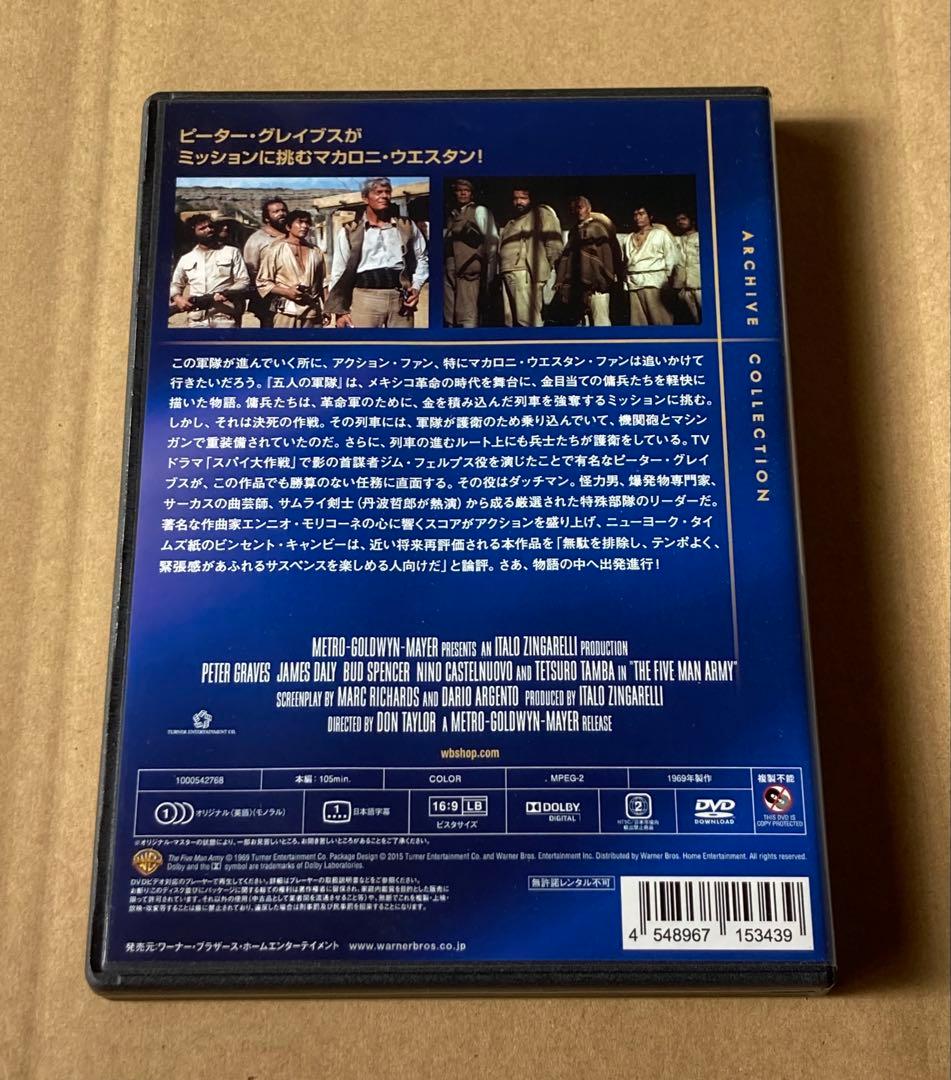 五人の軍隊 廃盤DVD 復刻シネマライブラリー