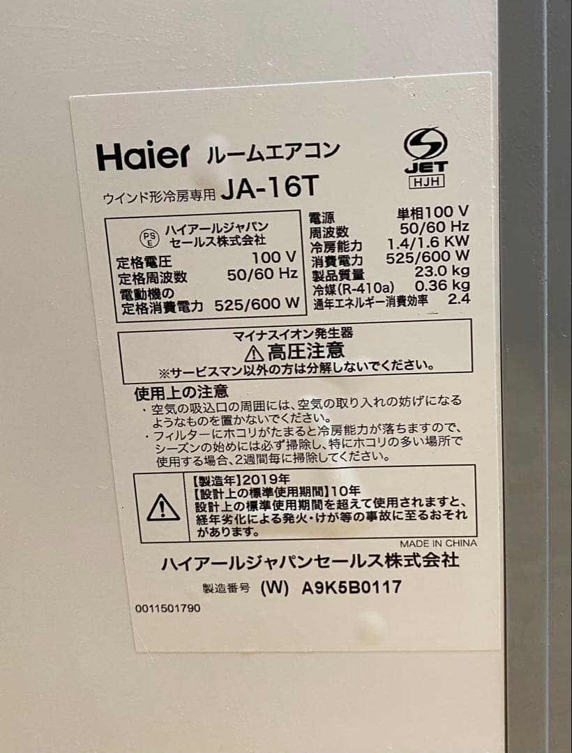 【美品】 ハイアール HAIER 冷房専用 ウインドエアコン JA-16T