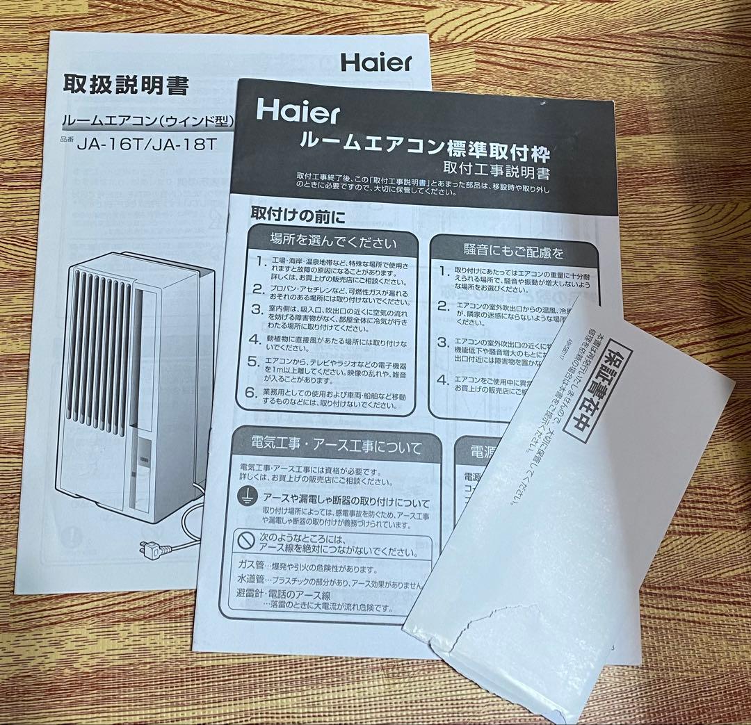 【美品】 ハイアール HAIER 冷房専用 ウインドエアコン JA-16T