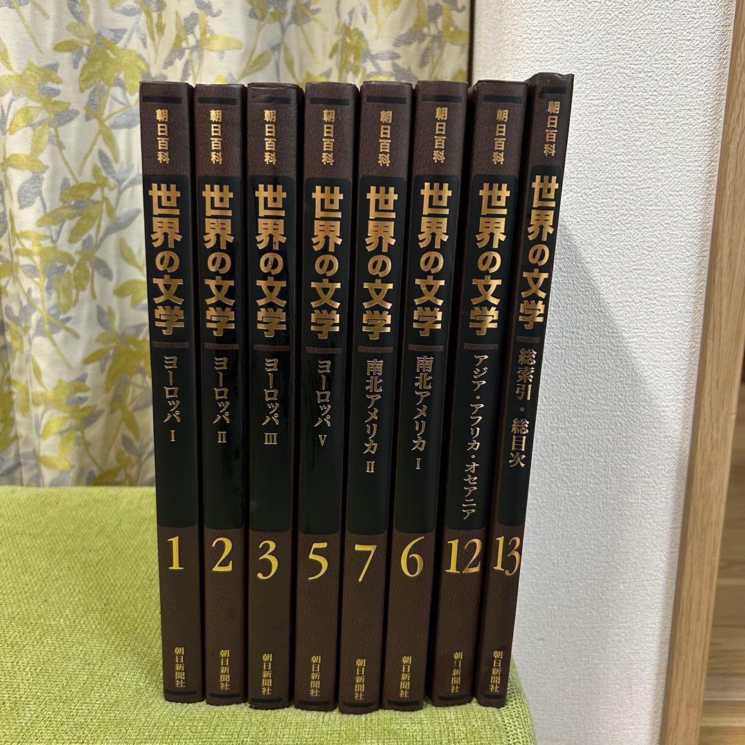 超希少　朝日百科　世界の文学　8冊セット