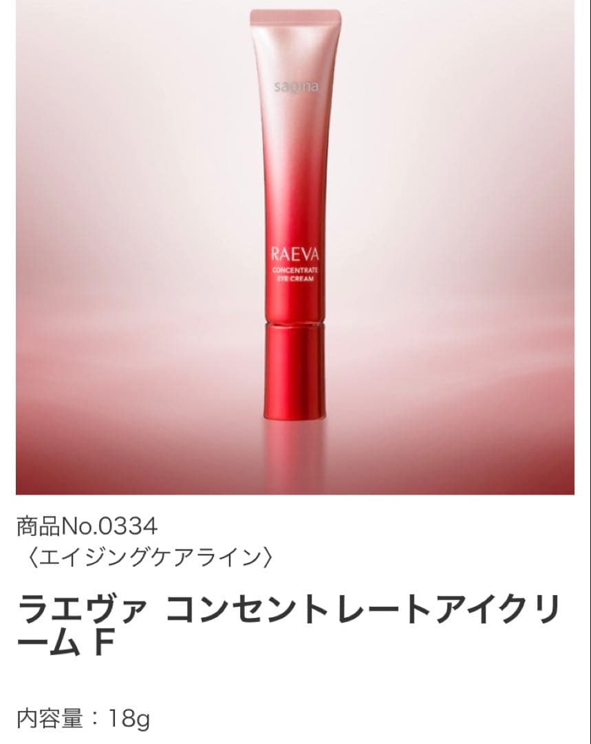 ラエヴァ アイクリーム F & サキナ ファンデーション F