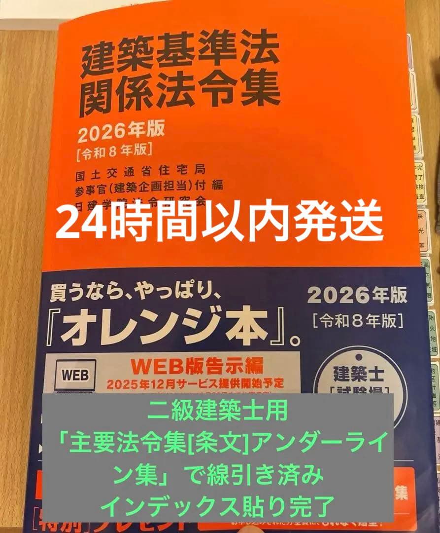 【建築基準法 関係法令集 2026年版 】（二級建築士用）