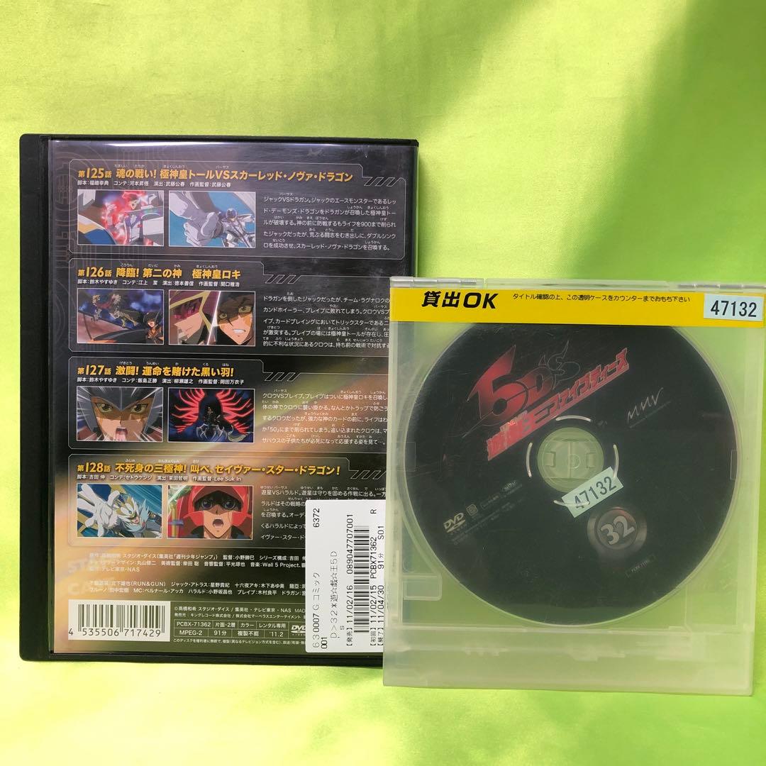 32巻　DVD　遊戯王　ファイブディーズ / 5DS