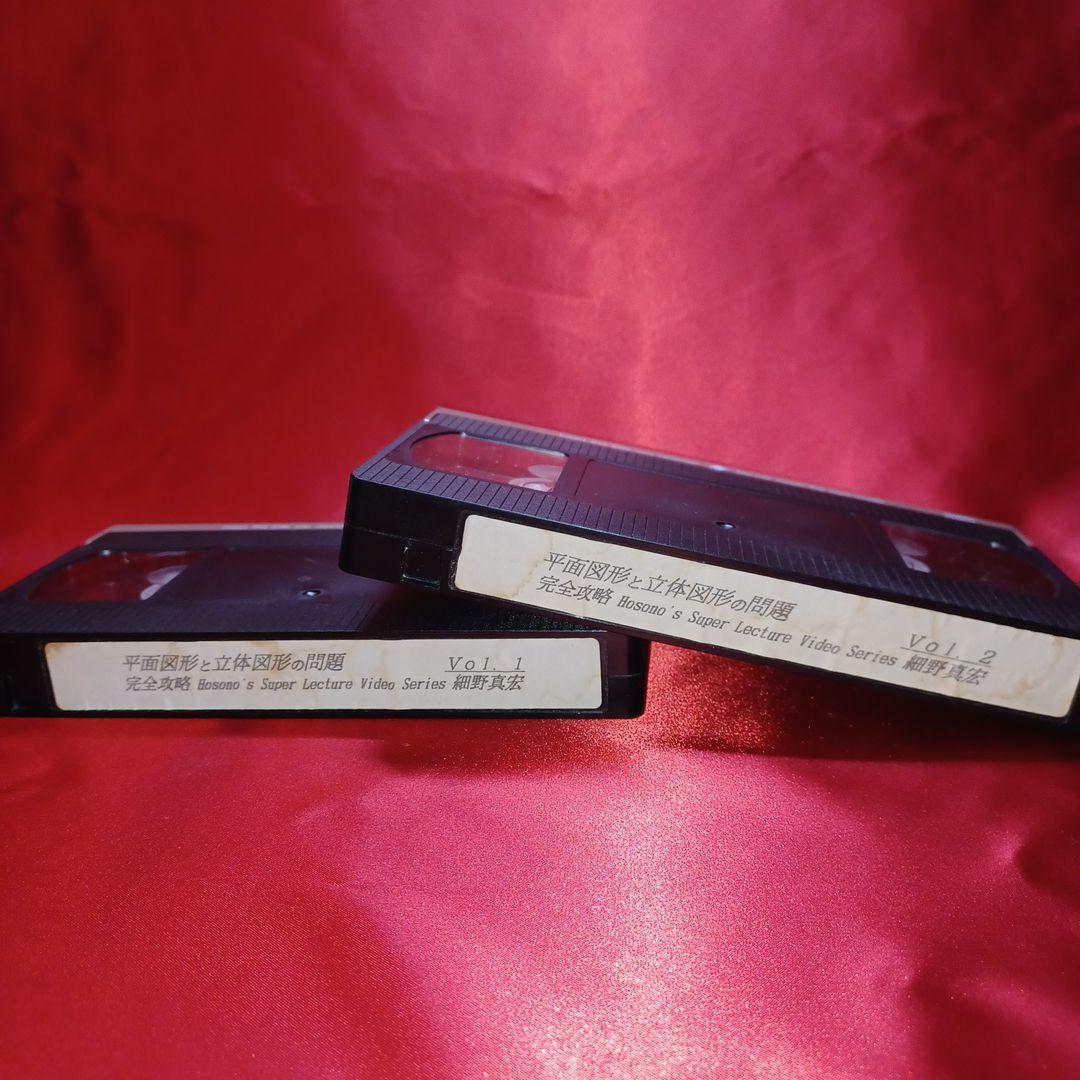 細野 平面図形と立体の図形問題完全攻略ビデオ　2本