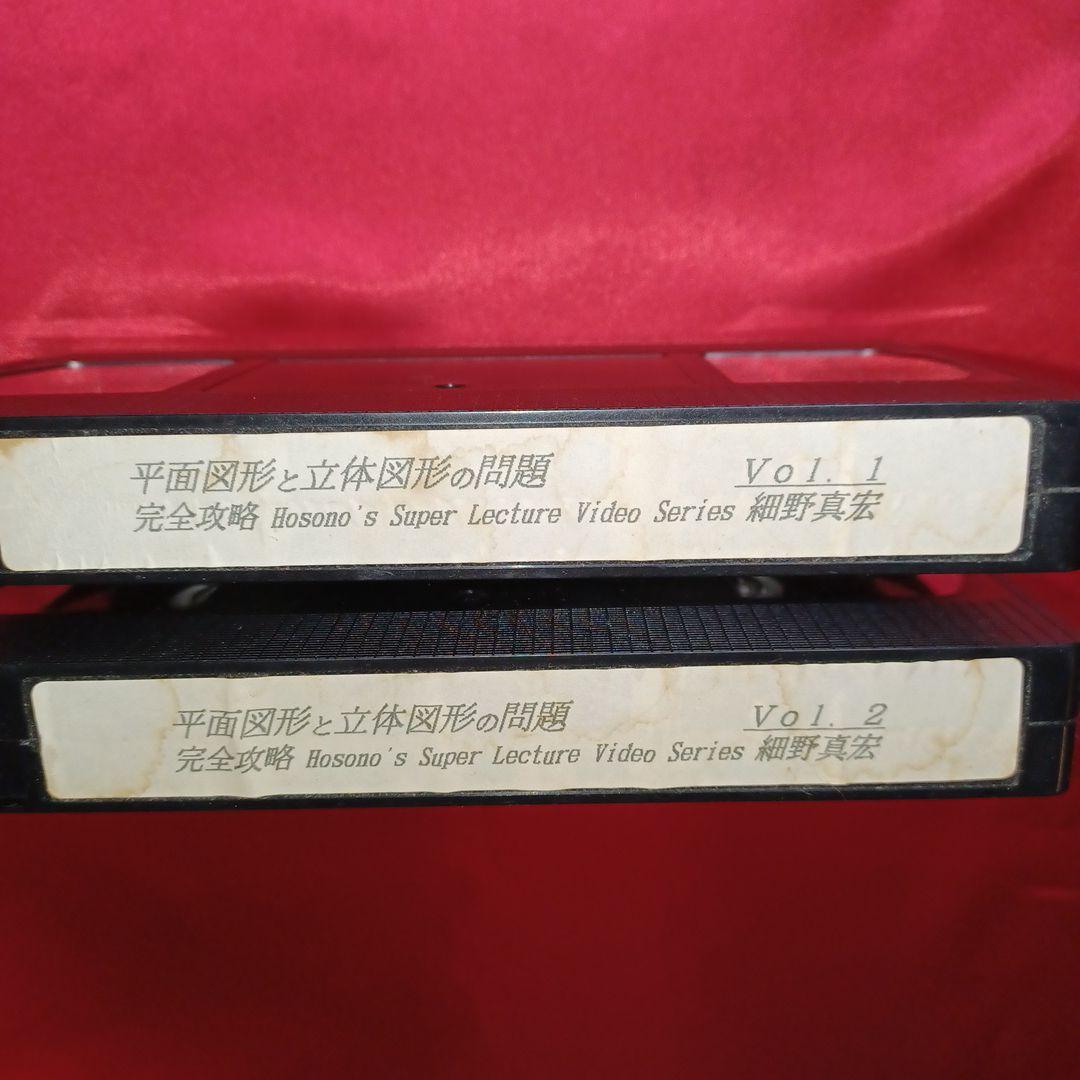 細野 平面図形と立体の図形問題完全攻略ビデオ　2本