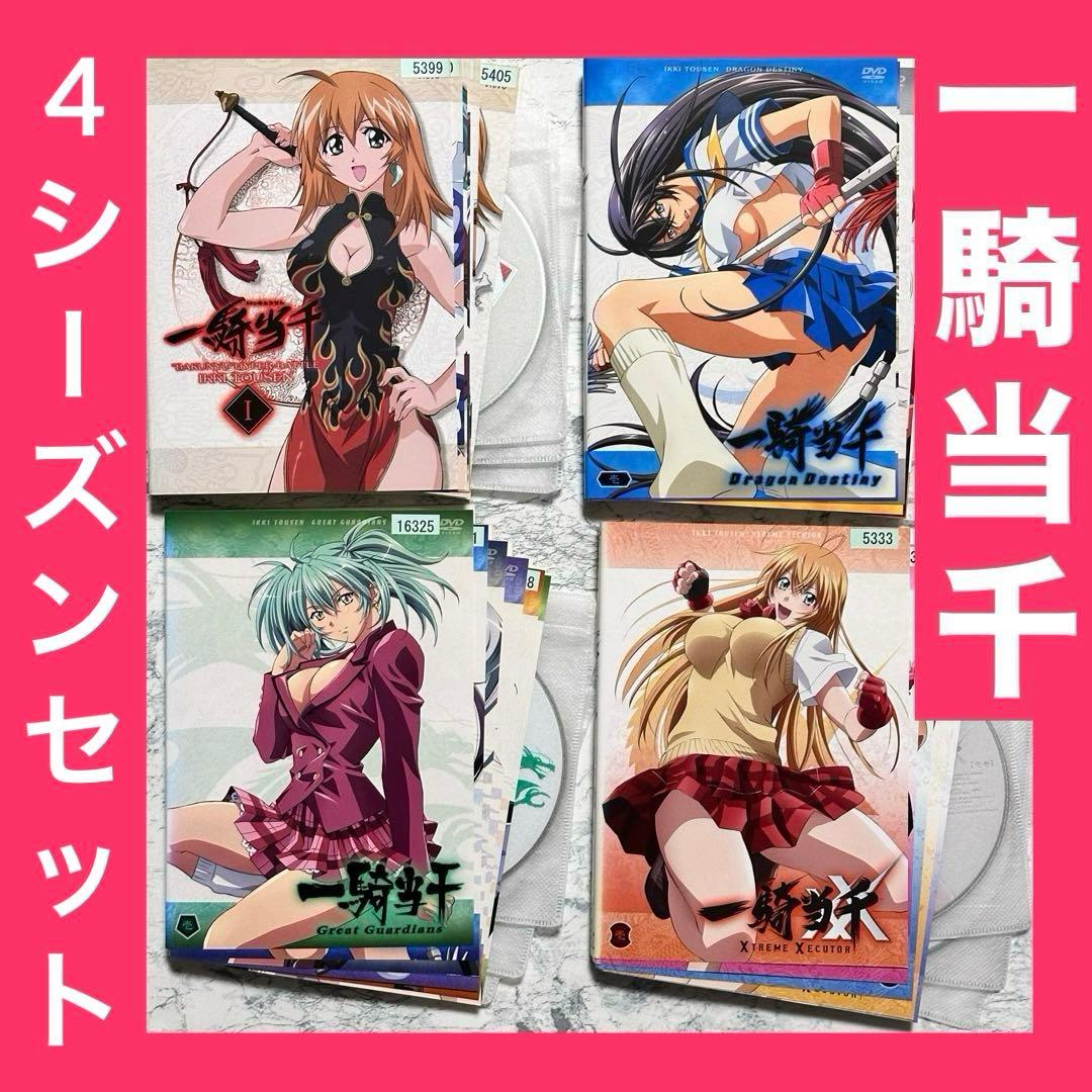 一騎当千 4シーズン セット DVD レンタルアップ