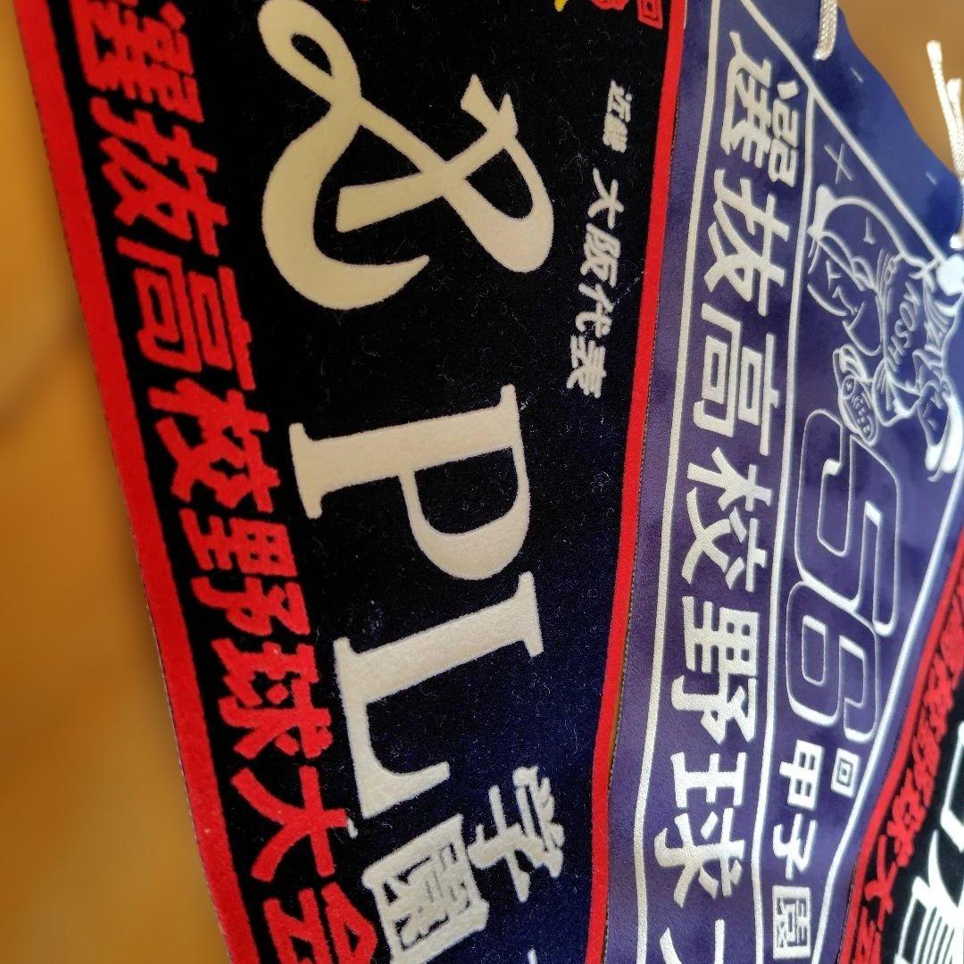 1984年 第56回選抜高校野球大会 PL学園 岩倉ペナント3点セット