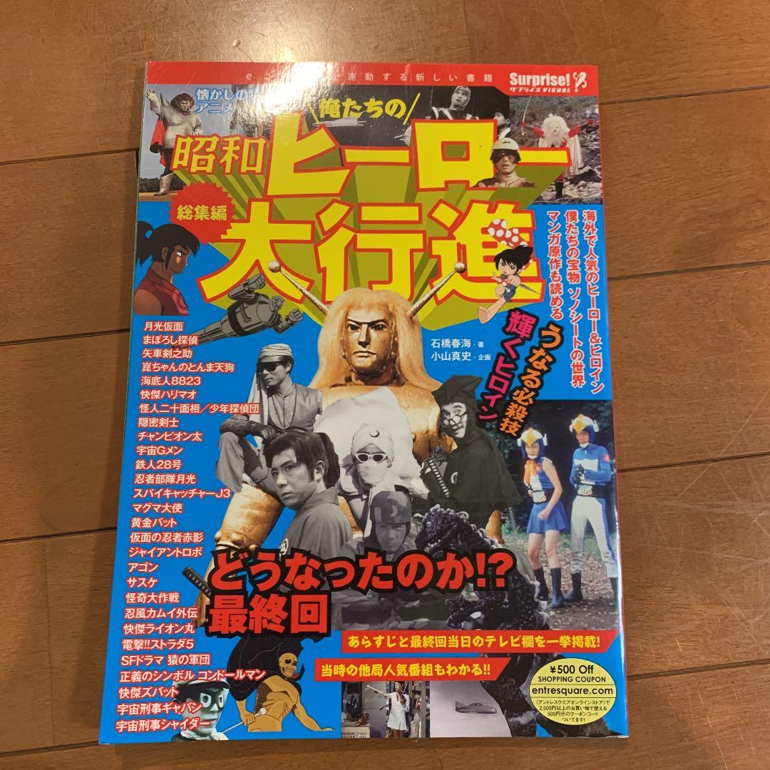 俺たちの昭和ヒーロー大行進　総集編