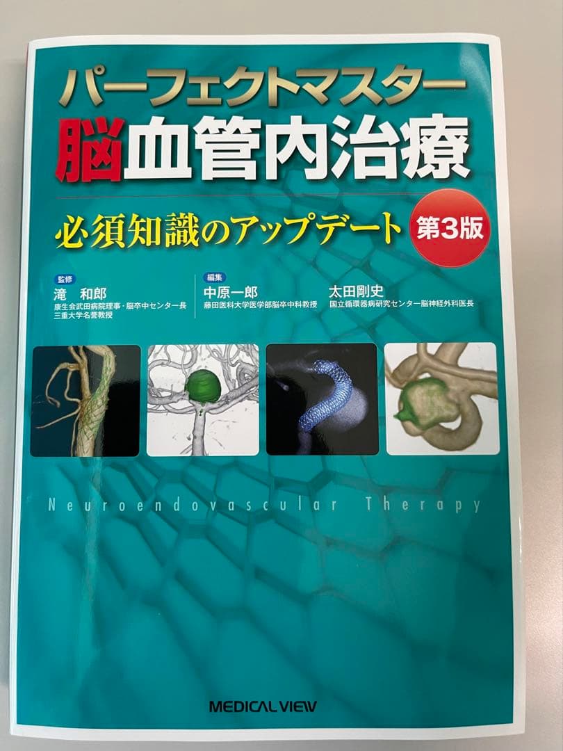 パーフェクトマスター 脳血管内治療 第3版