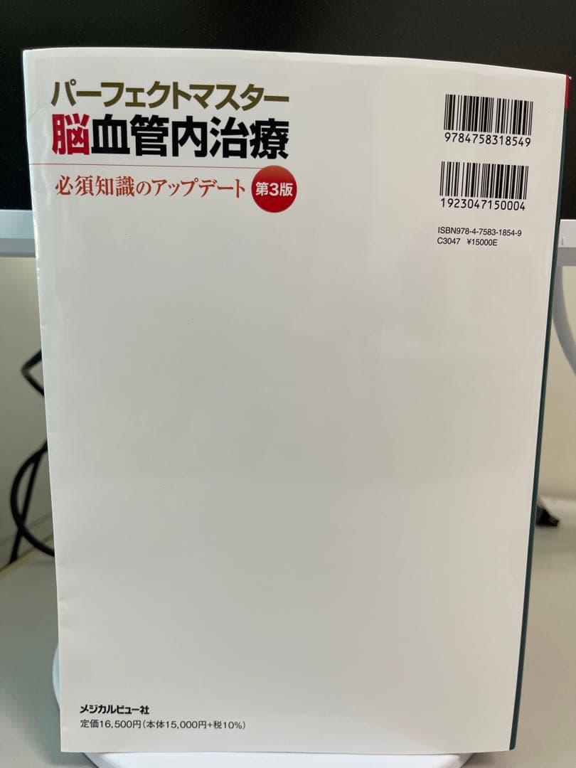 パーフェクトマスター 脳血管内治療 第3版