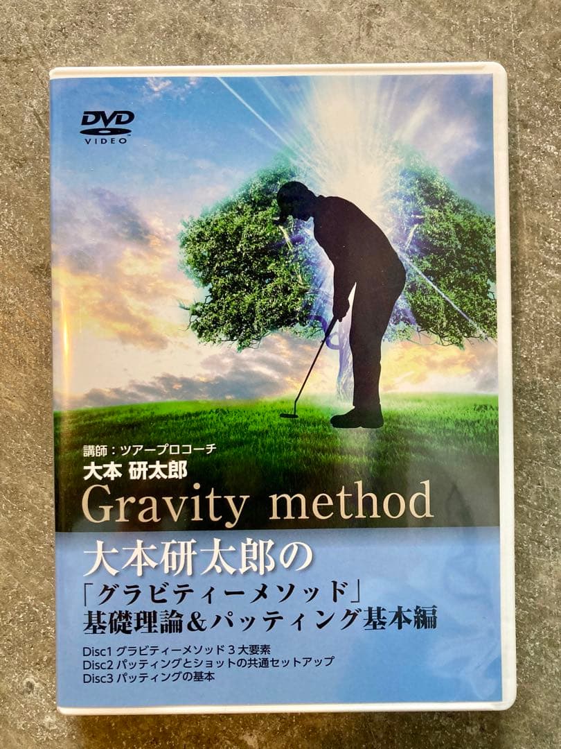 大本研太郎のグラビティーメソッド　基礎理論　パッティング基本編　DVD3枚組
