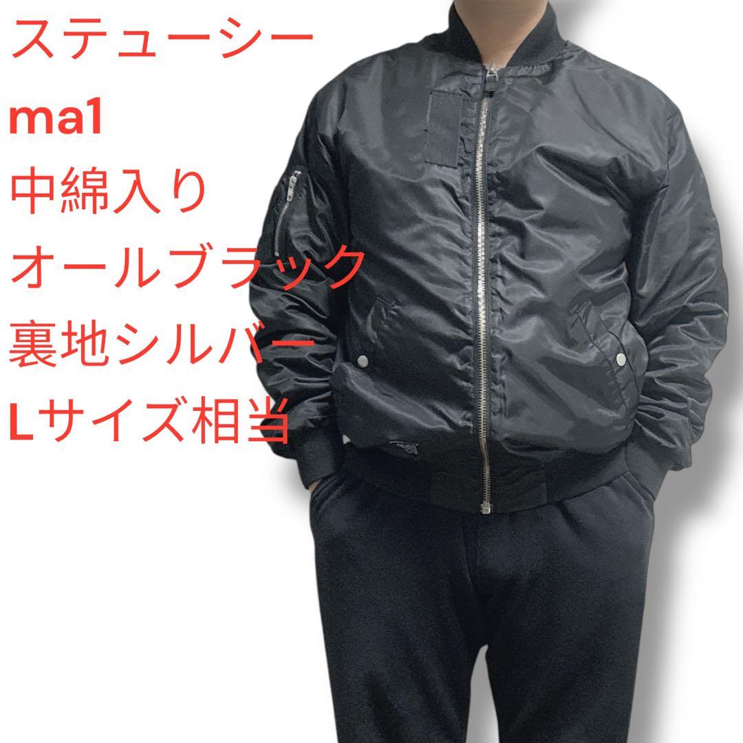 s*n様 ステューシー　ma1 ブラック　裏地シルバー　中綿入り　ボンバー　Lサ