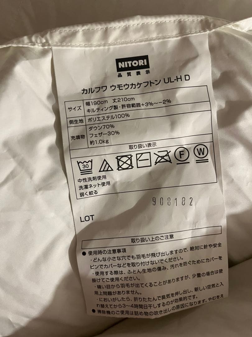 ニトリ　 カルフワ ウモウカケフトン UL-H ダブル　美品