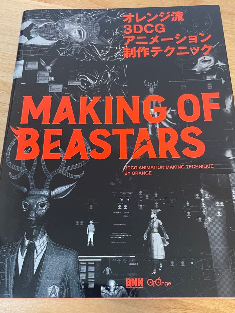オレンジ流 3DCGアニメーション制作テクニック MAKING OF BEAS…