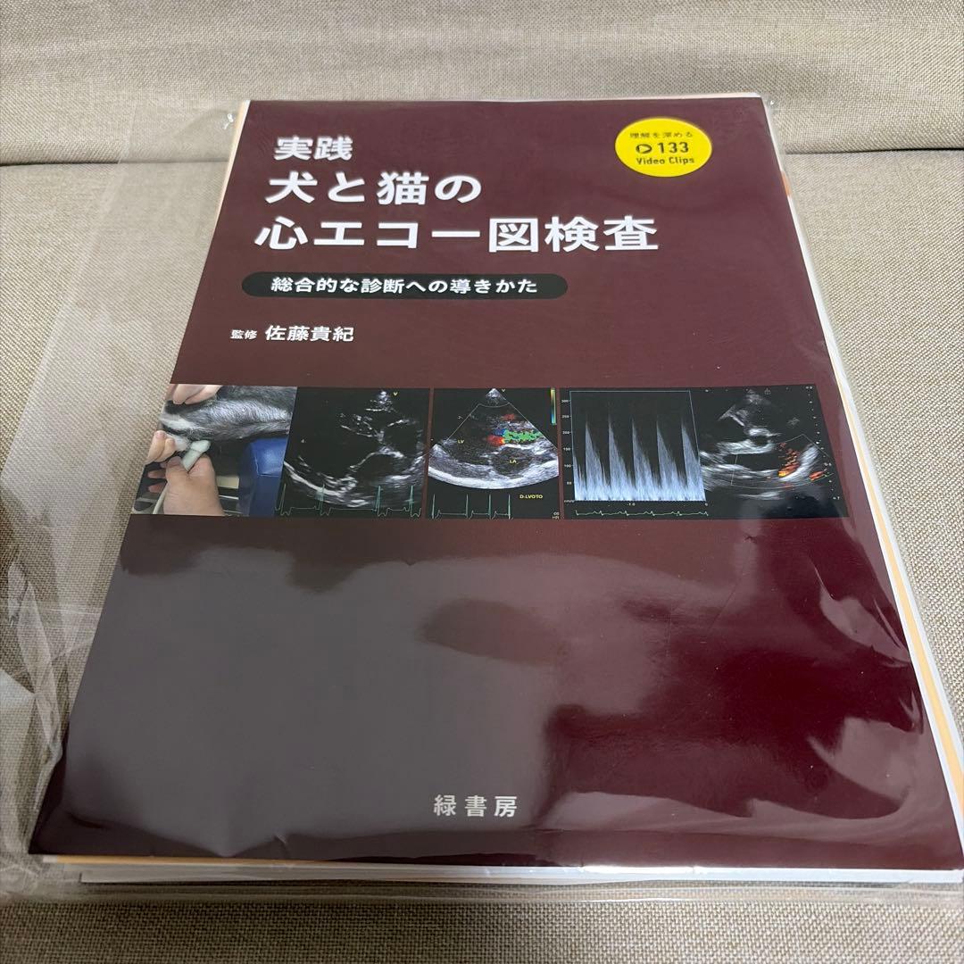 【裁断済、背表紙無し】実践 犬と猫の心エコー図検査