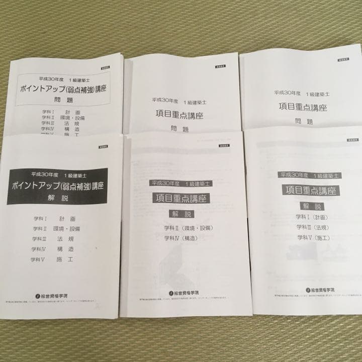 値下げしました‼︎非売品！平成30年度一級建築士総合資格学院テキストフルセット