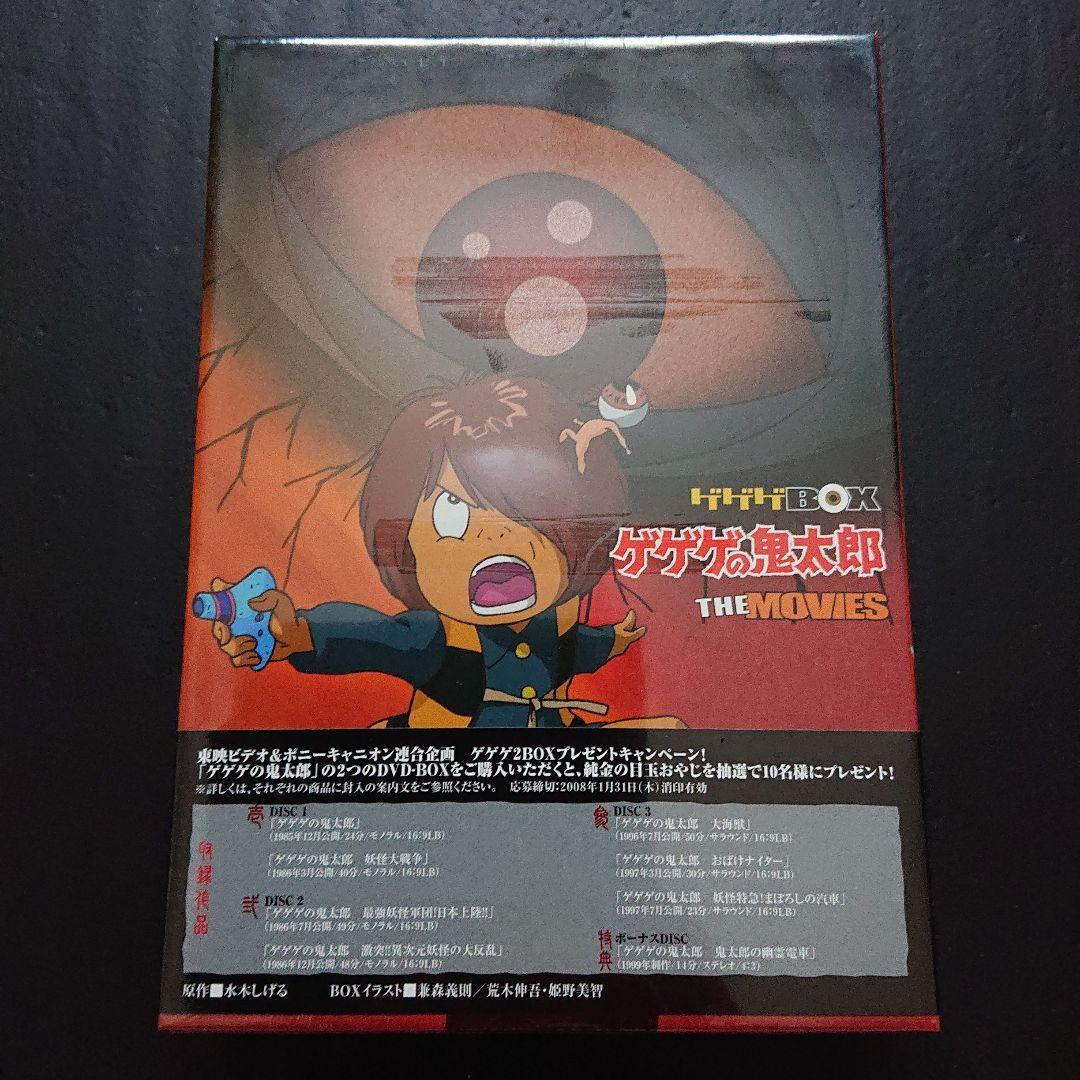 新品 未開封 ゲゲゲの鬼太郎 劇場版DVD-BOX 初回生産限定