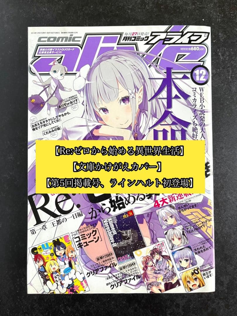 ●コミックアライブ 2014年 12月号 ●リゼロ 文庫かけかえカバー