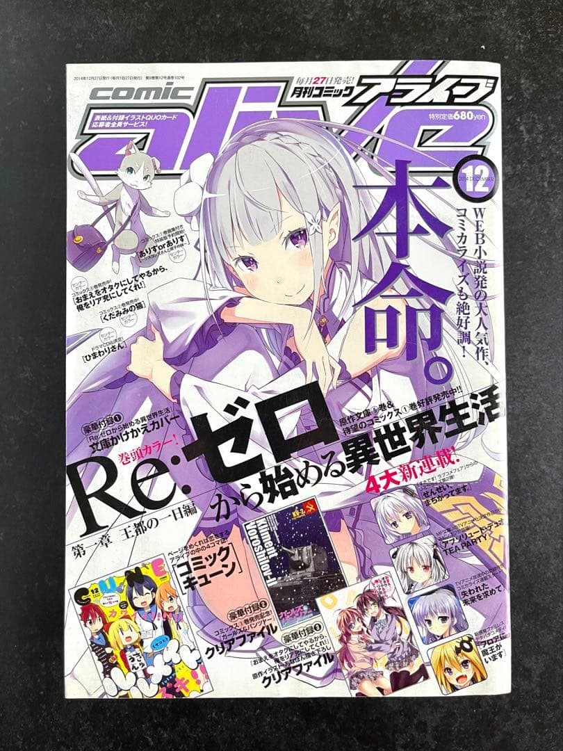 ●コミックアライブ 2014年 12月号 ●リゼロ 文庫かけかえカバー