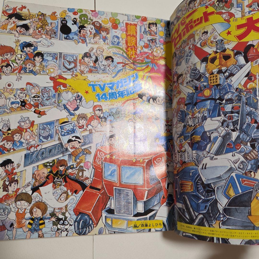 J*0様 テレビマガジン　創刊 14周年記念号 1985年（昭和60）12月号