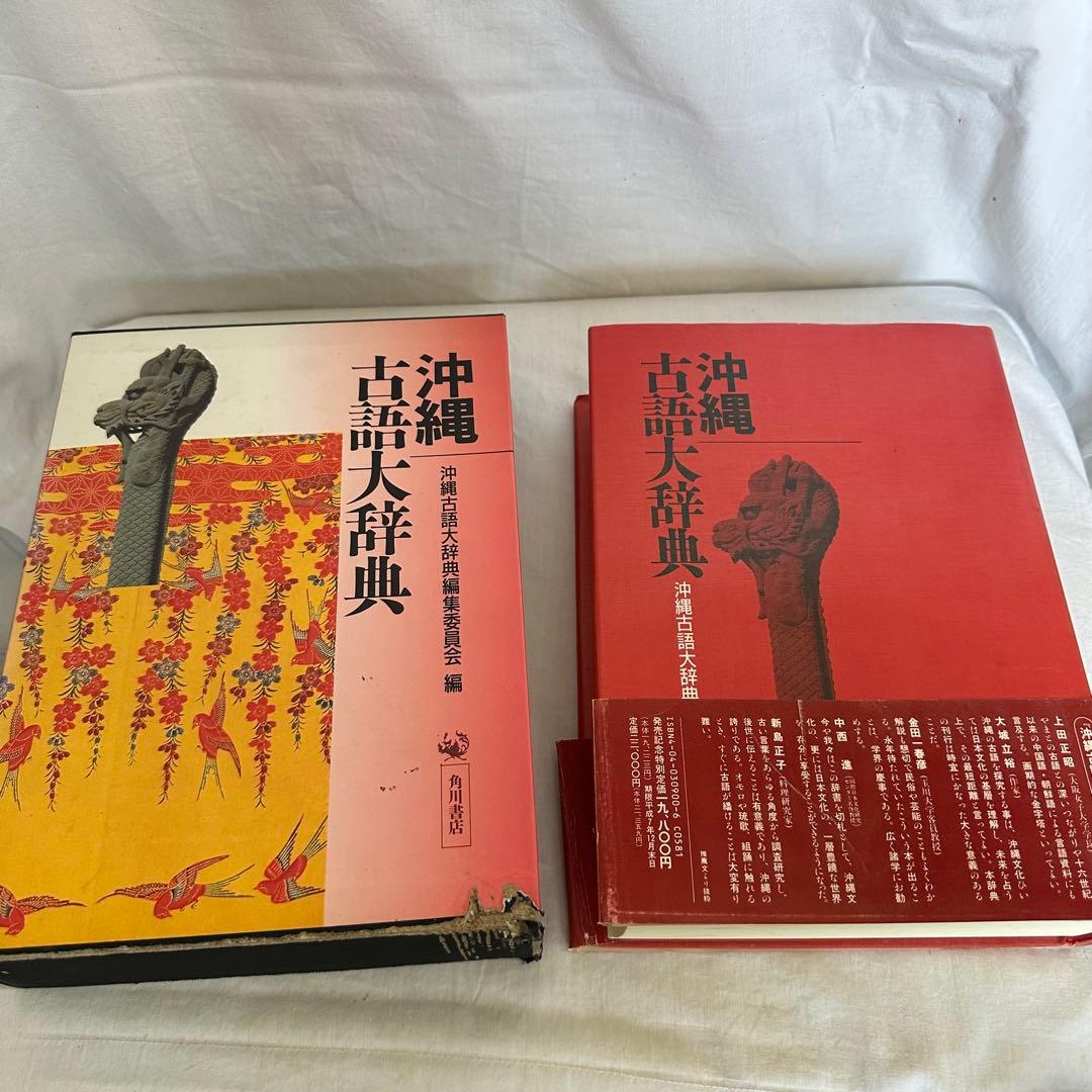 沖縄古語大辞典