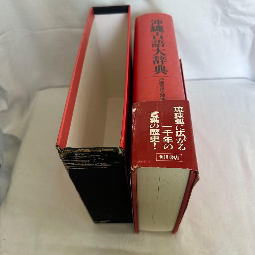 沖縄古語大辞典