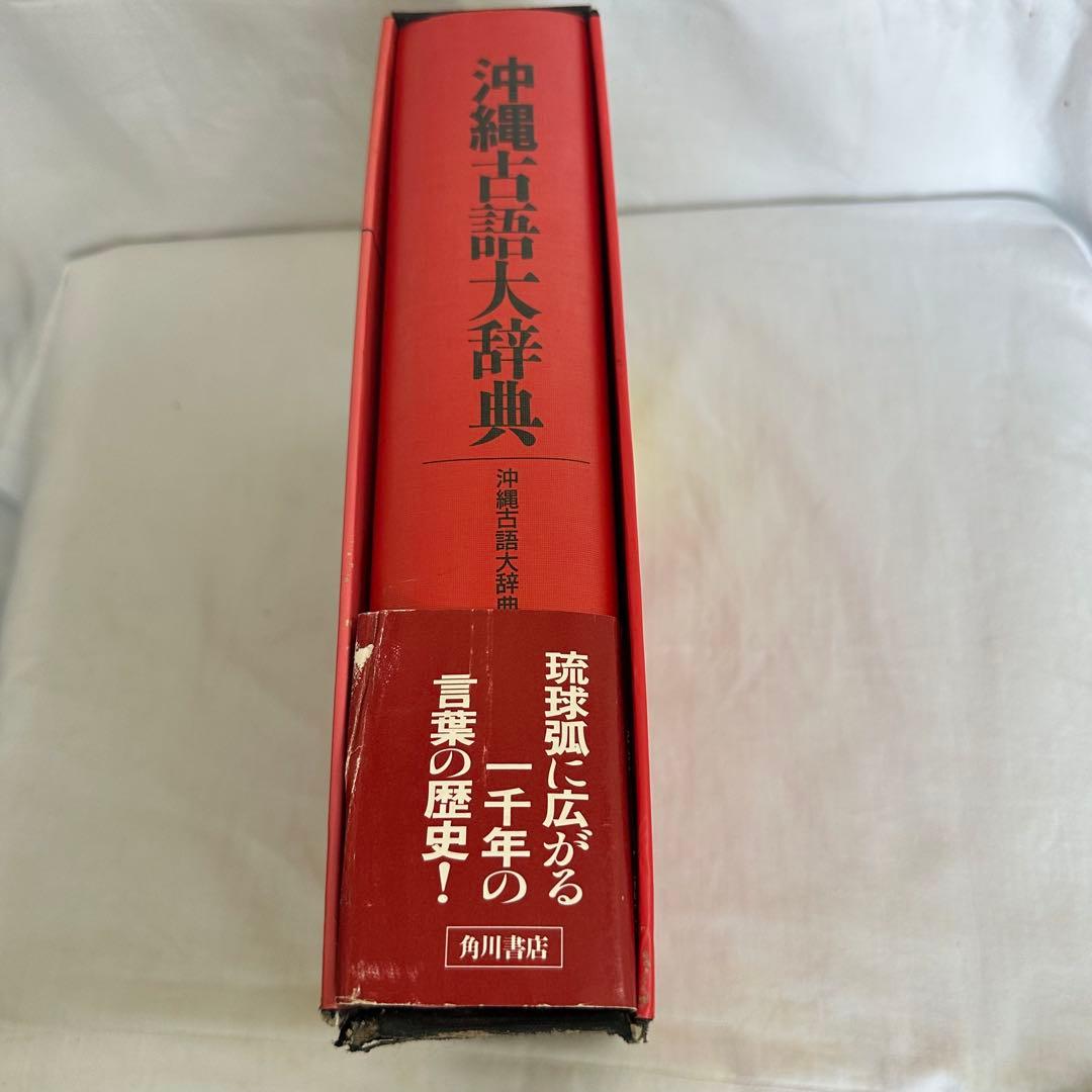 沖縄古語大辞典