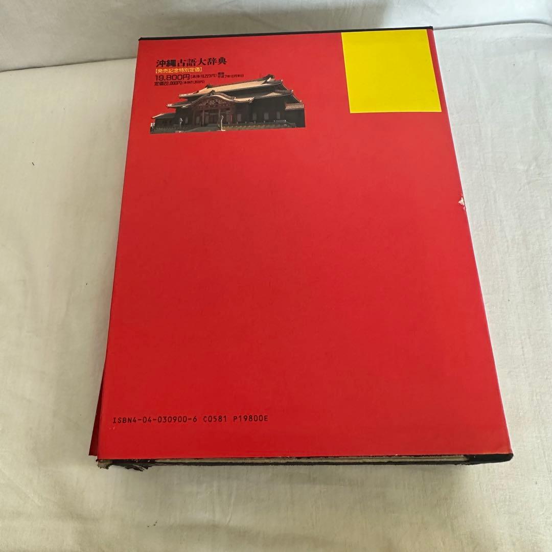 沖縄古語大辞典