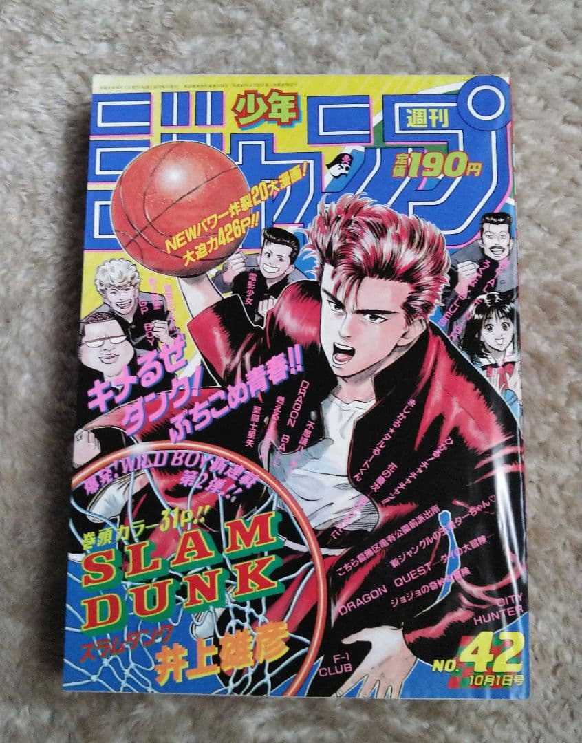 激レア週刊少年ジャンプ42号 1990年　スラムダンク連載開始号