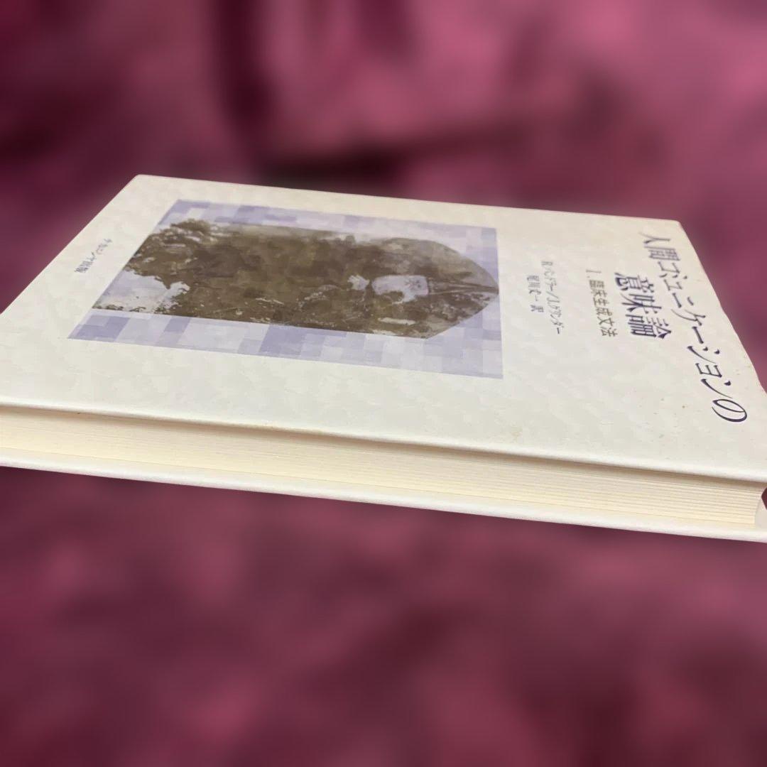 人間コミュニケーションの意味論 I