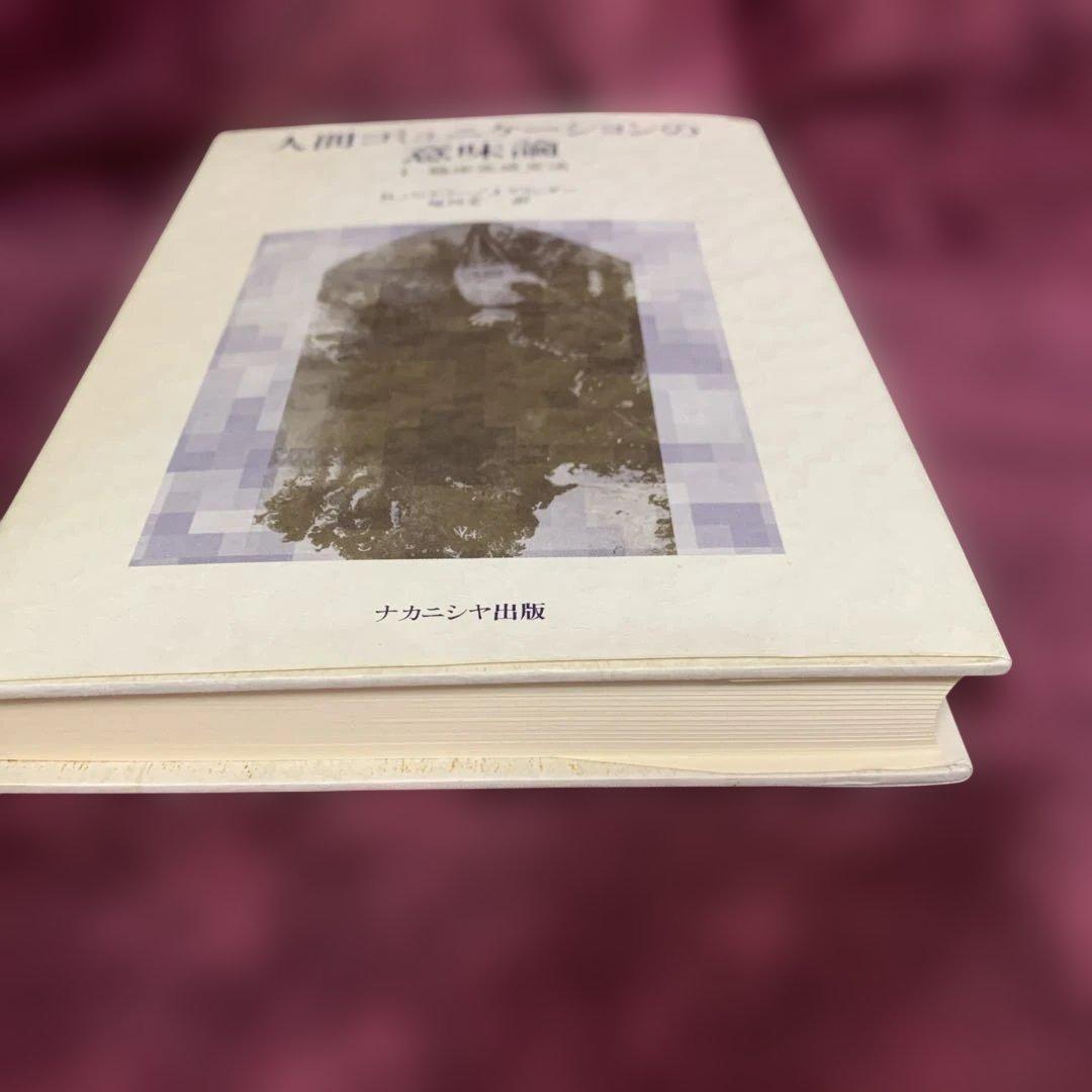 人間コミュニケーションの意味論 I