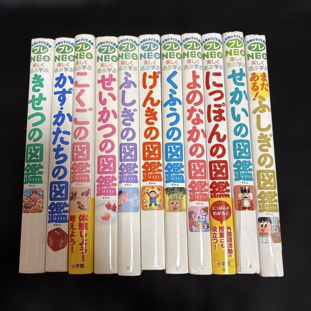 【即購入大歓迎】小学館の子ども図鑑プレNEO 全11巻 全巻セット